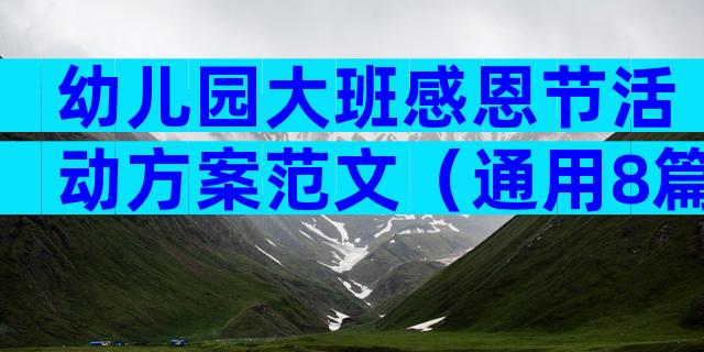 幼儿园大班感恩节活动方案范文（通用8篇）