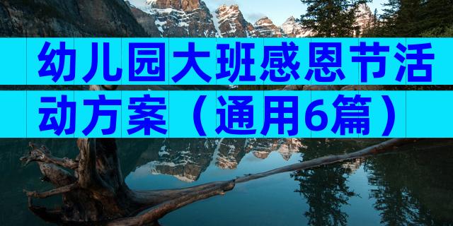 幼儿园大班感恩节活动方案（通用6篇）