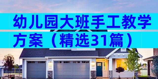 幼儿园大班手工教学方案（精选31篇）