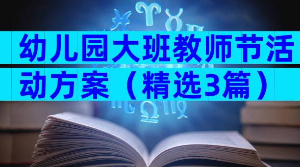 幼儿园大班教师节活动方案（精选3篇）