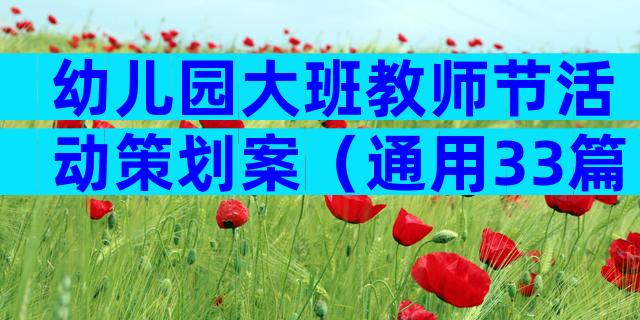 幼儿园大班教师节活动策划案（通用33篇）