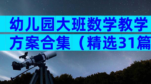 幼儿园大班数学教学方案合集（精选31篇）