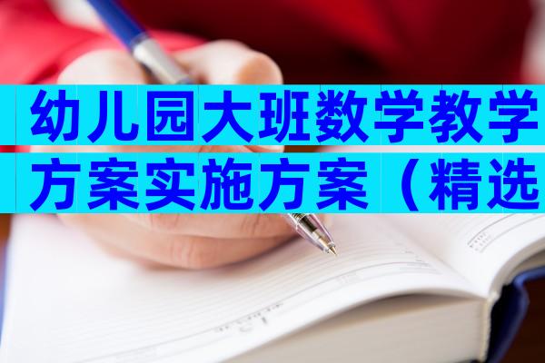 幼儿园大班数学教学方案实施方案（精选29篇）