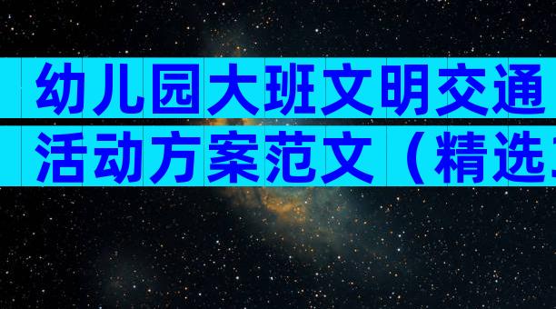 幼儿园大班文明交通活动方案范文（精选3篇）