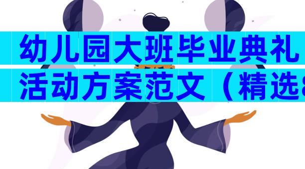 幼儿园大班毕业典礼活动方案范文（精选8篇）