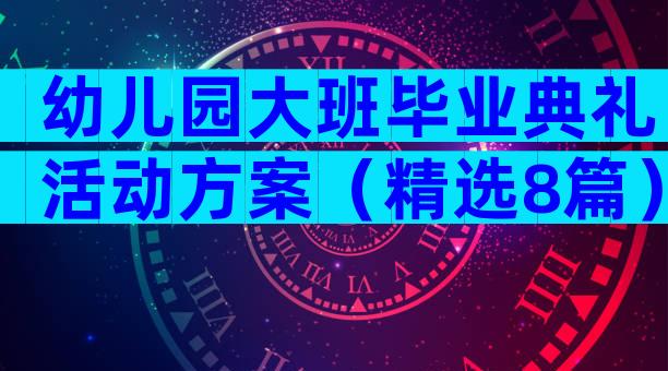 幼儿园大班毕业典礼活动方案（精选8篇）