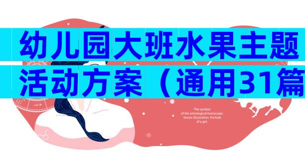 幼儿园大班水果主题活动方案（通用31篇）