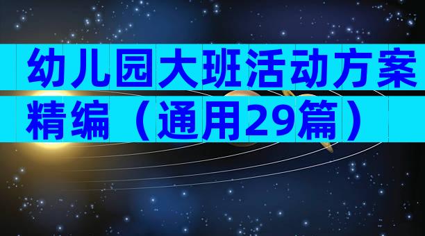 幼儿园大班活动方案精编（通用29篇）