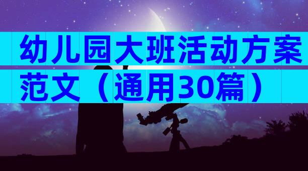 幼儿园大班活动方案范文（通用30篇）