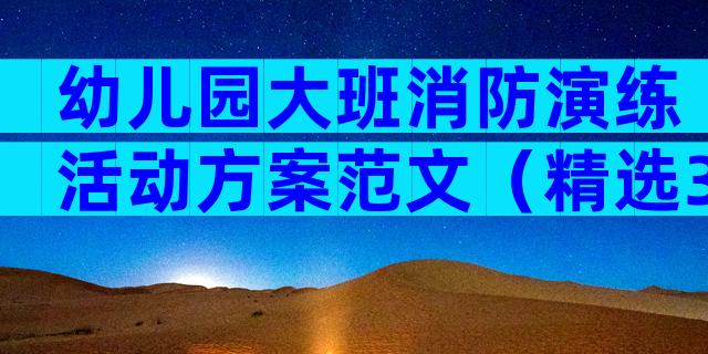 幼儿园大班消防演练活动方案范文（精选3篇）