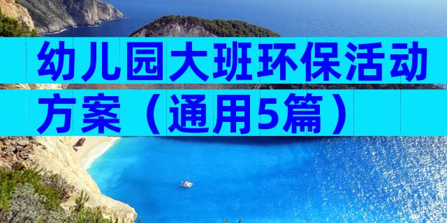 幼儿园大班环保活动方案（通用5篇）