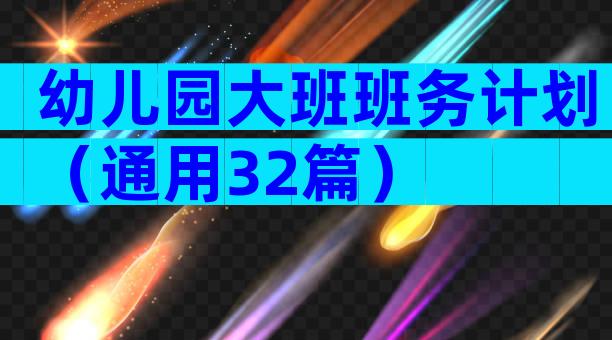 幼儿园大班班务计划（通用32篇）