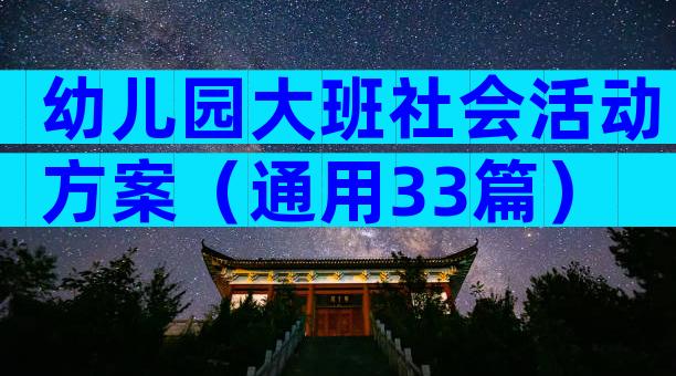 幼儿园大班社会活动方案（通用33篇）