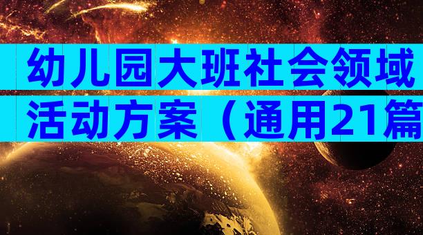 幼儿园大班社会领域活动方案（通用21篇）