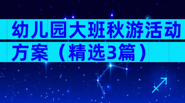 幼儿园大班秋游活动方案（精选3篇）