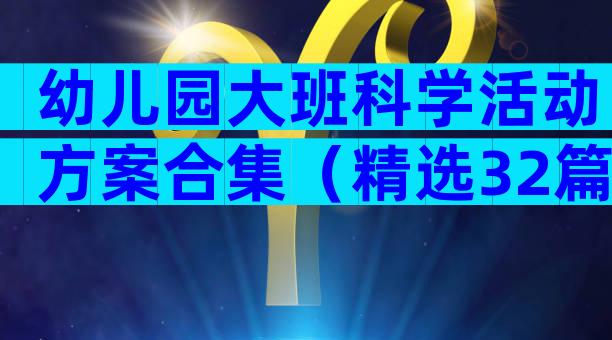 幼儿园大班科学活动方案合集（精选32篇）