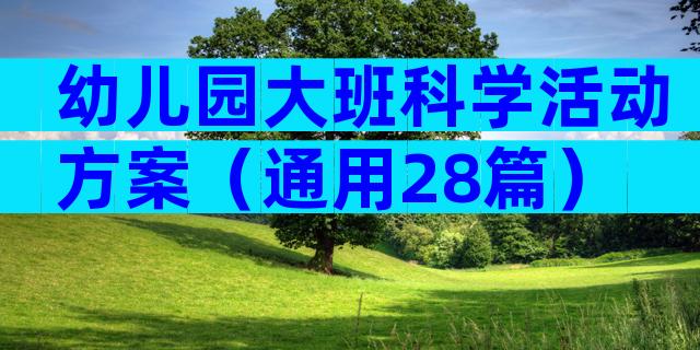 幼儿园大班科学活动方案（通用28篇）