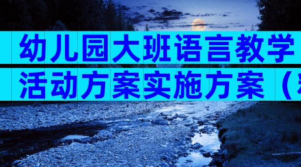 幼儿园大班语言教学活动方案实施方案（精选29篇）