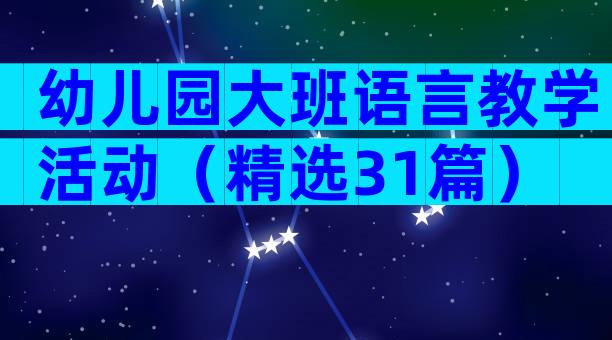 幼儿园大班语言教学活动（精选31篇）