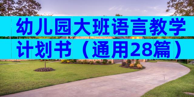 幼儿园大班语言教学计划书（通用28篇）