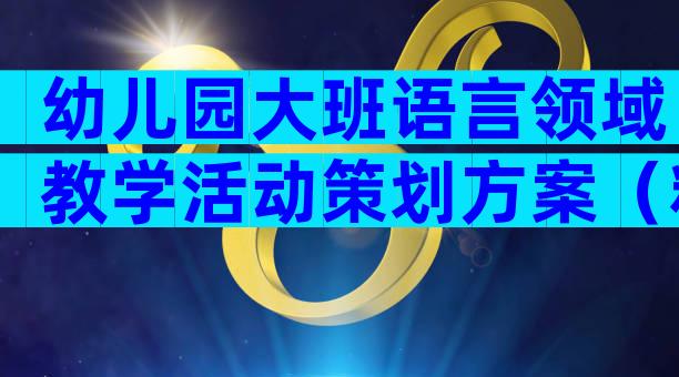 幼儿园大班语言领域教学活动策划方案（精选33篇）
