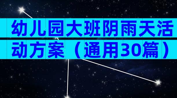 幼儿园大班阴雨天活动方案（通用30篇）