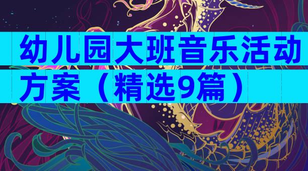 幼儿园大班音乐活动方案（精选9篇）