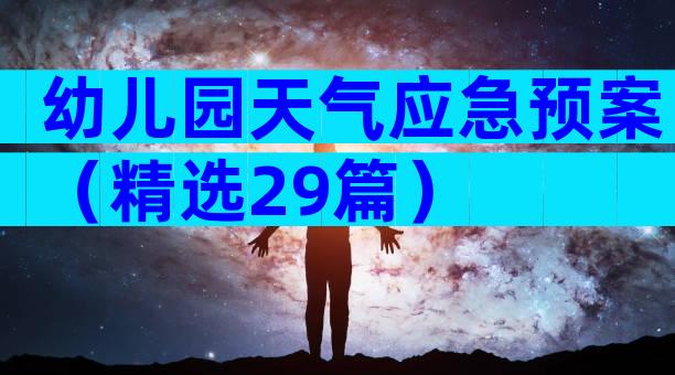 幼儿园天气应急预案（精选29篇）