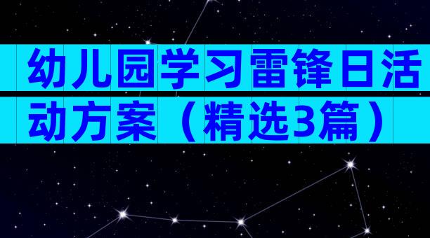幼儿园学习雷锋日活动方案（精选3篇）