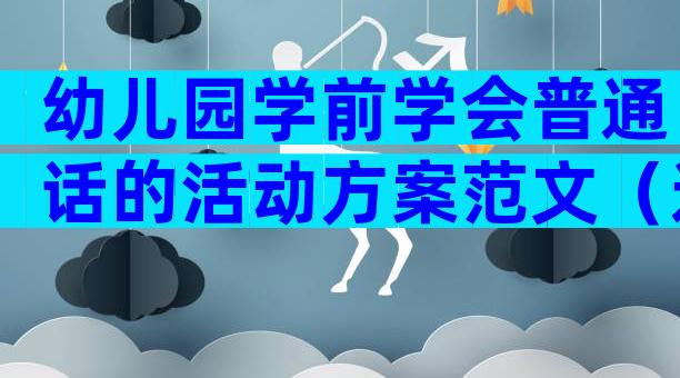 幼儿园学前学会普通话的活动方案范文（通用6篇）