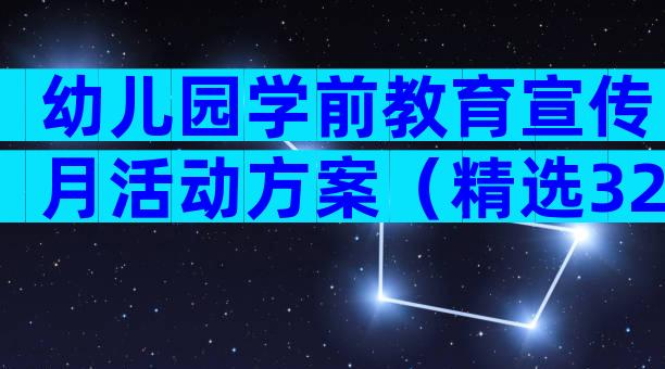 幼儿园学前教育宣传月活动方案（精选32篇）
