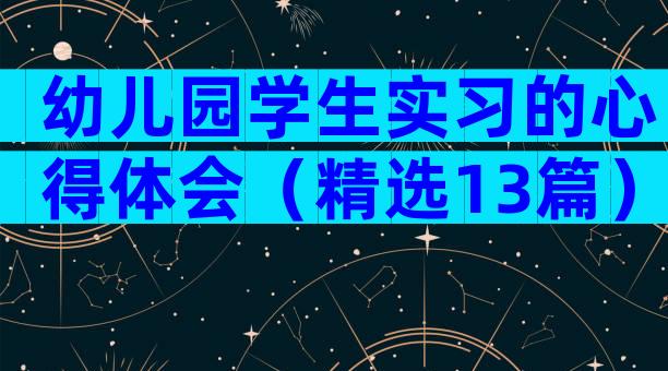 幼儿园学生实习的心得体会（精选13篇）
