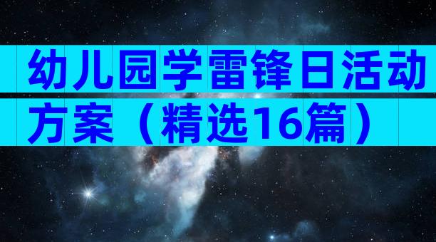 幼儿园学雷锋日活动方案（精选16篇）