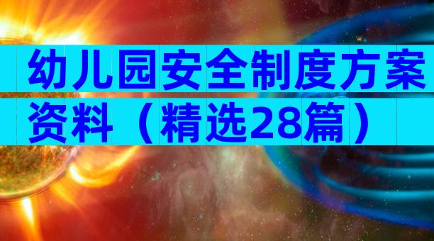 幼儿园安全制度方案资料（精选28篇）