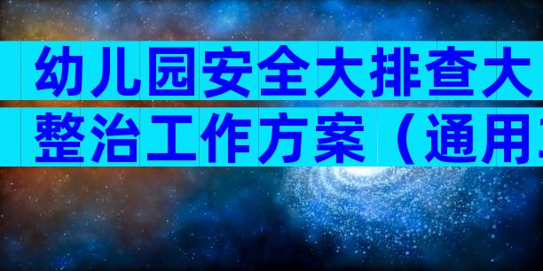 幼儿园安全大排查大整治工作方案（通用32篇）