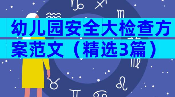 幼儿园安全大检查方案范文（精选3篇）