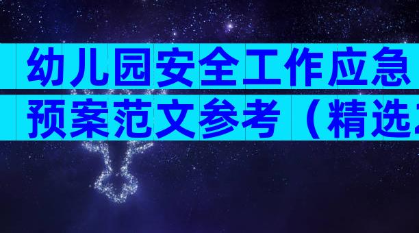 幼儿园安全工作应急预案范文参考（精选21篇）