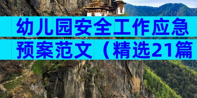 幼儿园安全工作应急预案范文（精选21篇）