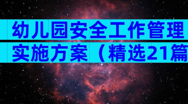 幼儿园安全工作管理实施方案（精选21篇）