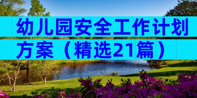 幼儿园安全工作计划方案（精选21篇）