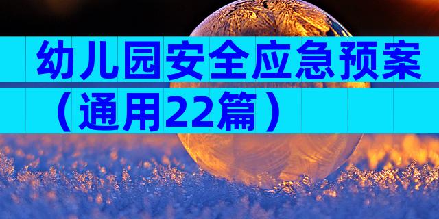 幼儿园安全应急预案（通用22篇）