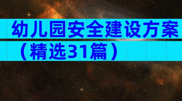 幼儿园安全建设方案（精选31篇）