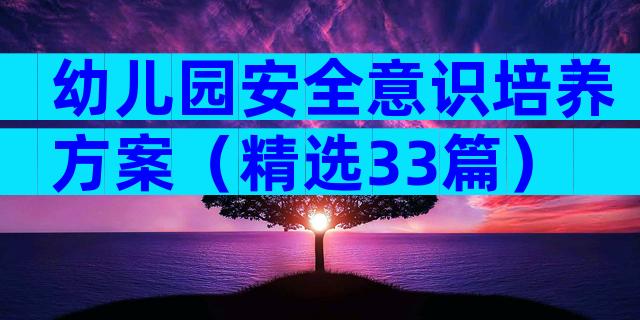 幼儿园安全意识培养方案（精选33篇）
