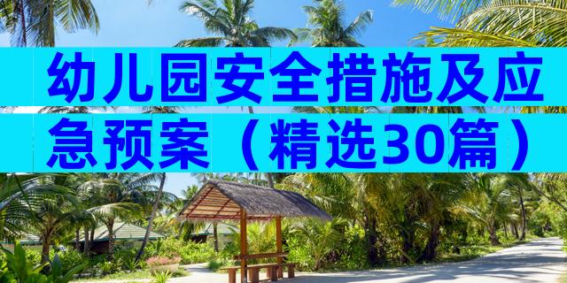 幼儿园安全措施及应急预案（精选30篇）