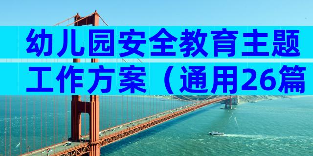 幼儿园安全教育主题工作方案（通用26篇）