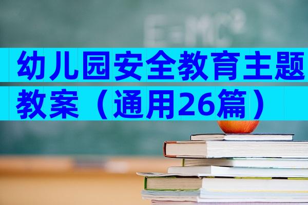 幼儿园安全教育主题教案（通用26篇）