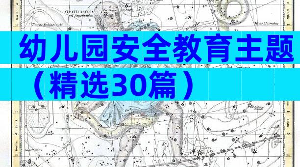 幼儿园安全教育主题（精选30篇）