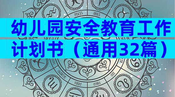 幼儿园安全教育工作计划书（通用32篇）