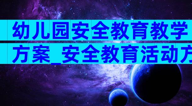 幼儿园安全教育教学方案_安全教育活动方案（通用32篇）