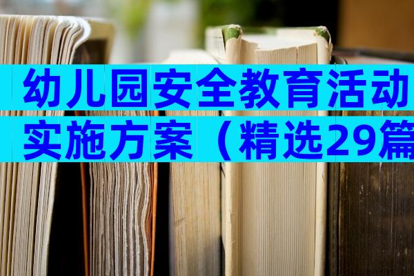 幼儿园安全教育活动实施方案（精选29篇）